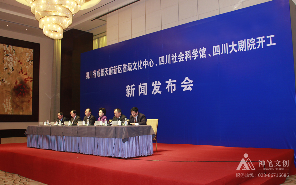 天府新區(qū)省級文化中心、四川社會(huì)科學(xué)館、四川大劇院開工新聞發(fā)布會(huì)