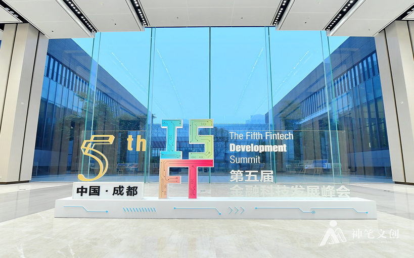 第五屆金融科技發(fā)展峰會