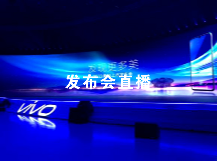 發(fā)布會(huì)直播