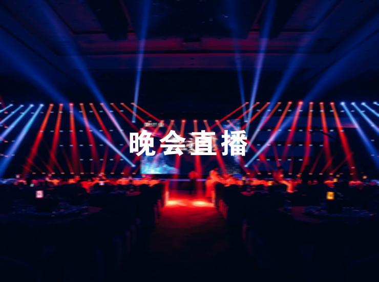 晚會(huì)直播