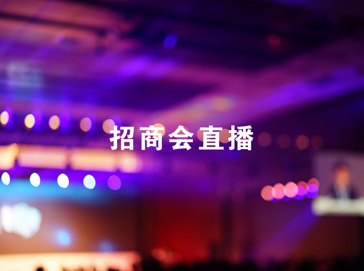 招商會(huì)直播