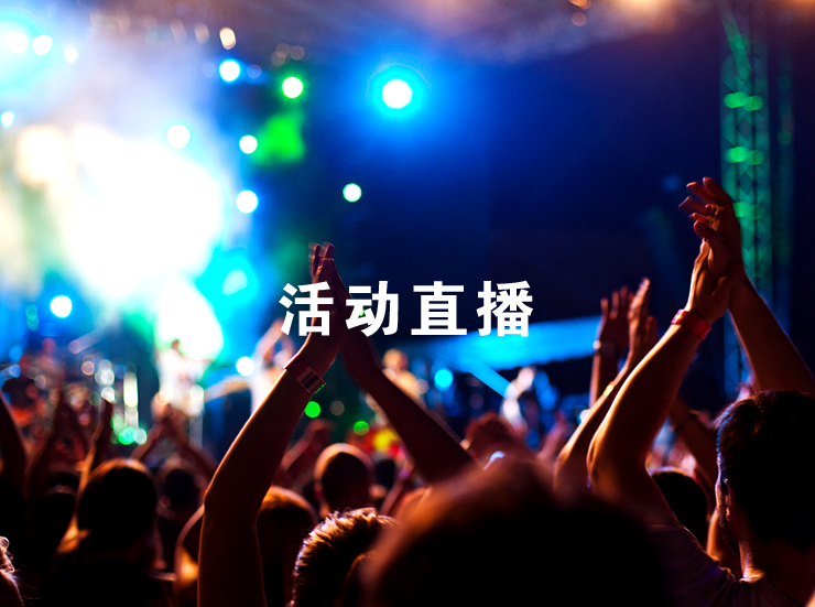 活動(dòng)直播